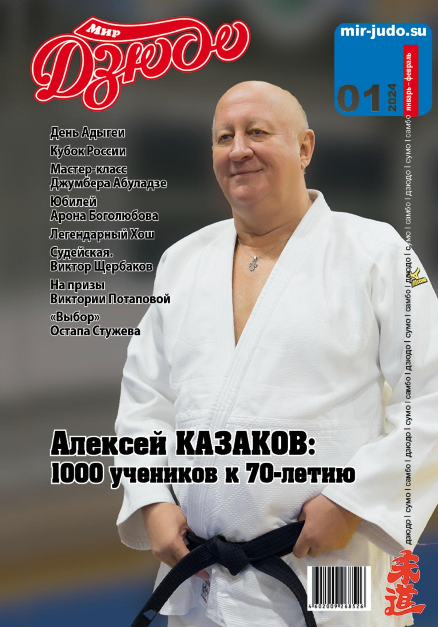читать Мир Дзюдо. №1. 2024
