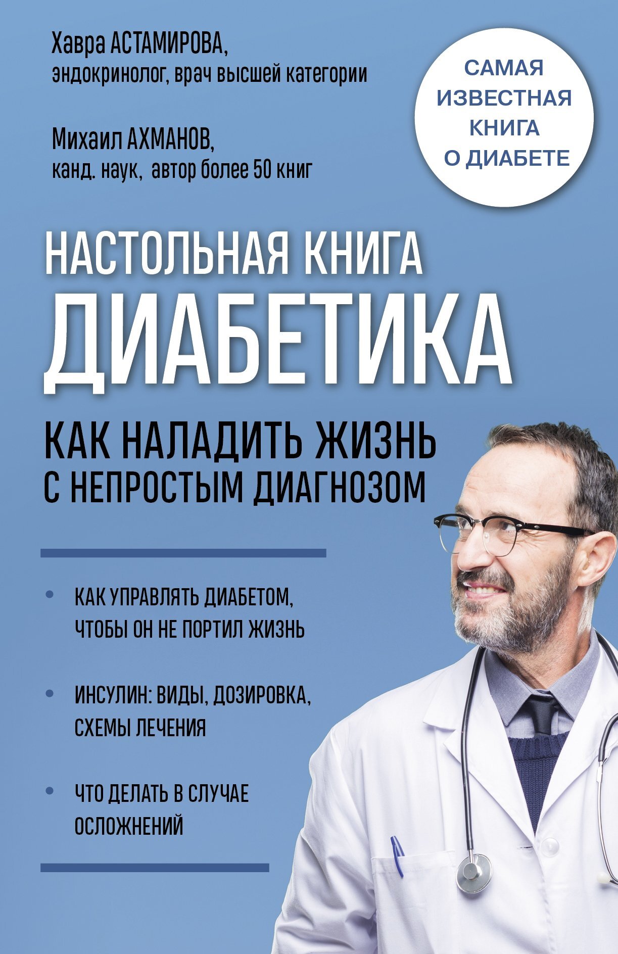 читать Настольная книга диабетика. Как наладить жизнь с непростым диагнозом