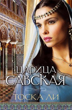 читать Царица Савская