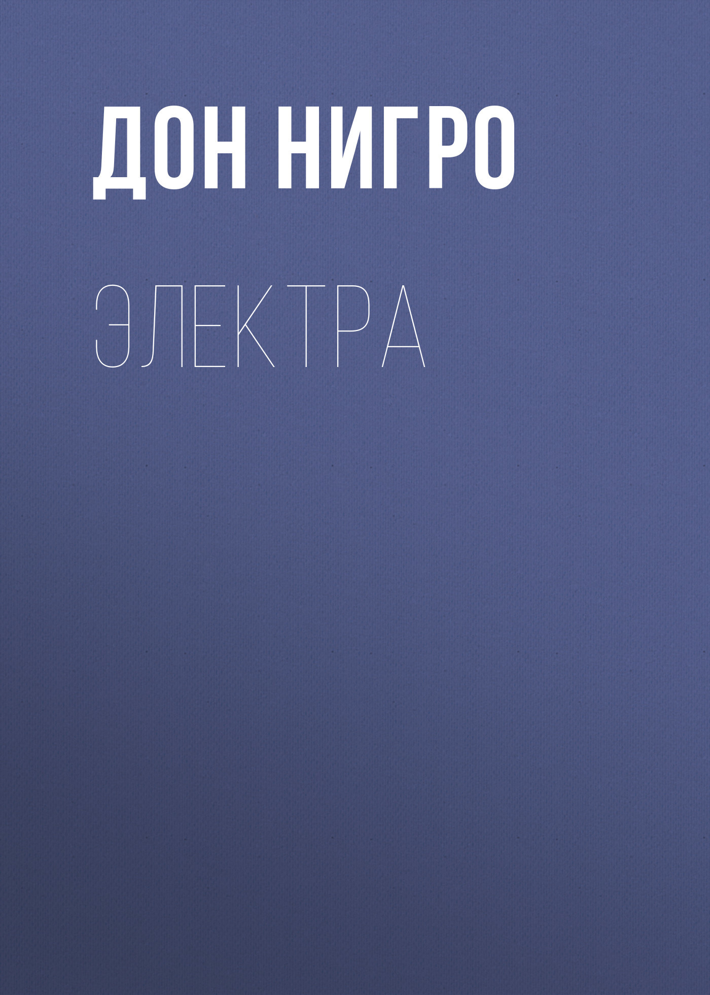 читать Электра