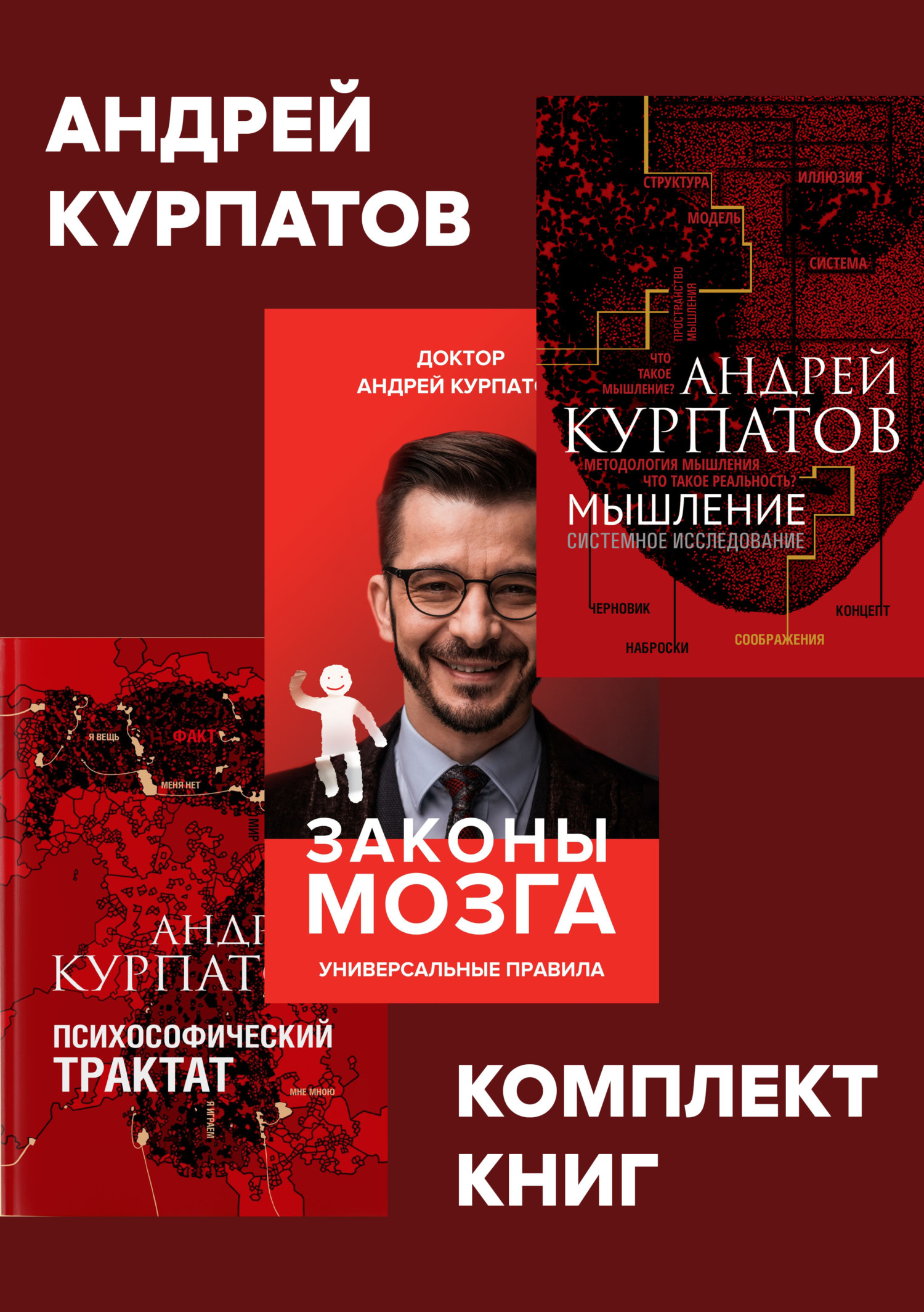 читать Комплект книг: Мышление. Системное исследование / Законы мозга. Универсальные правила / Психософический трактат