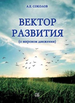 читать Вектор развития (о мировом движении)