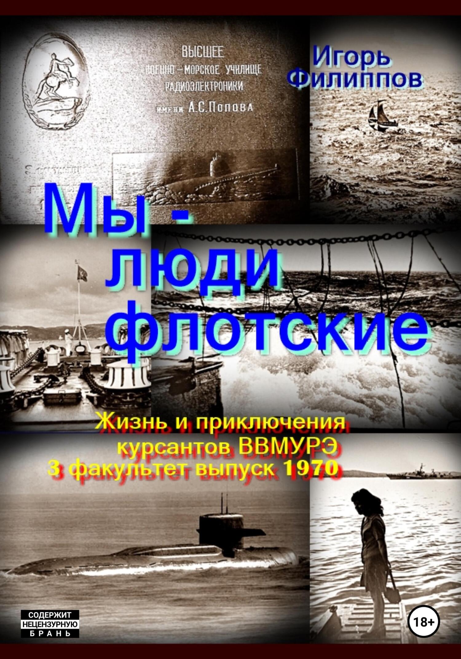 читать Мы – люди флотские. Жизнь и приключения курсантов ВВМУРЭ. 3 факультет, выпуск 1970