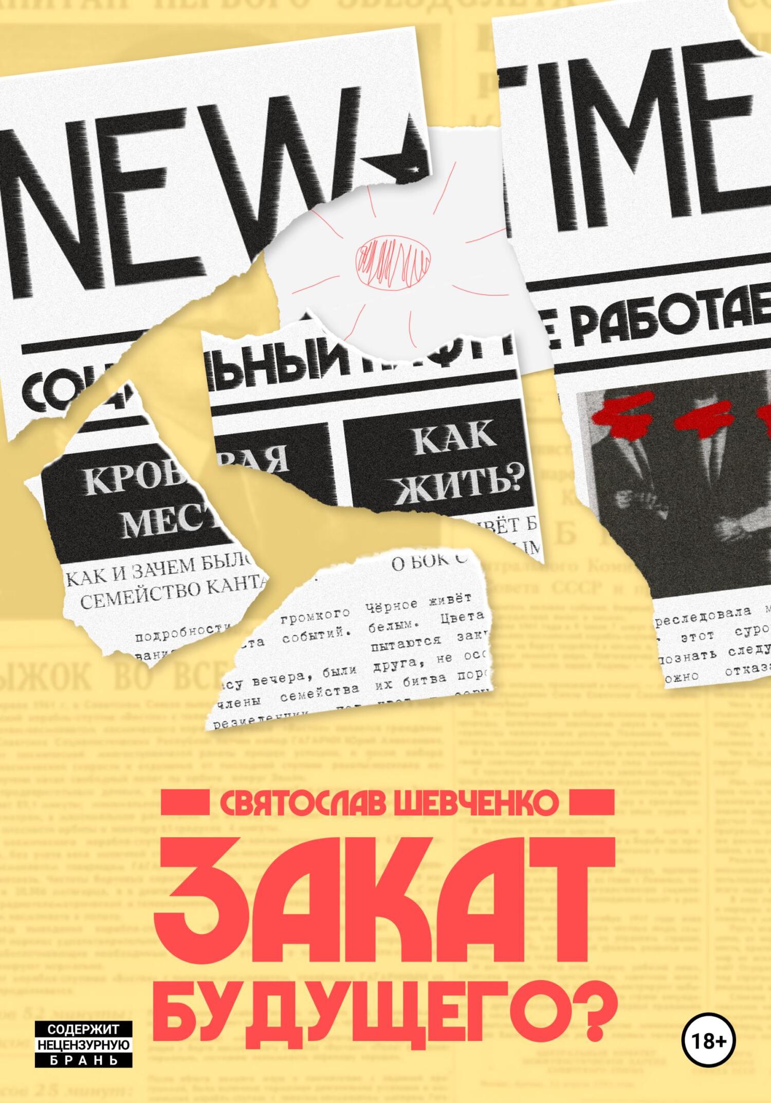 читать Закат будущего