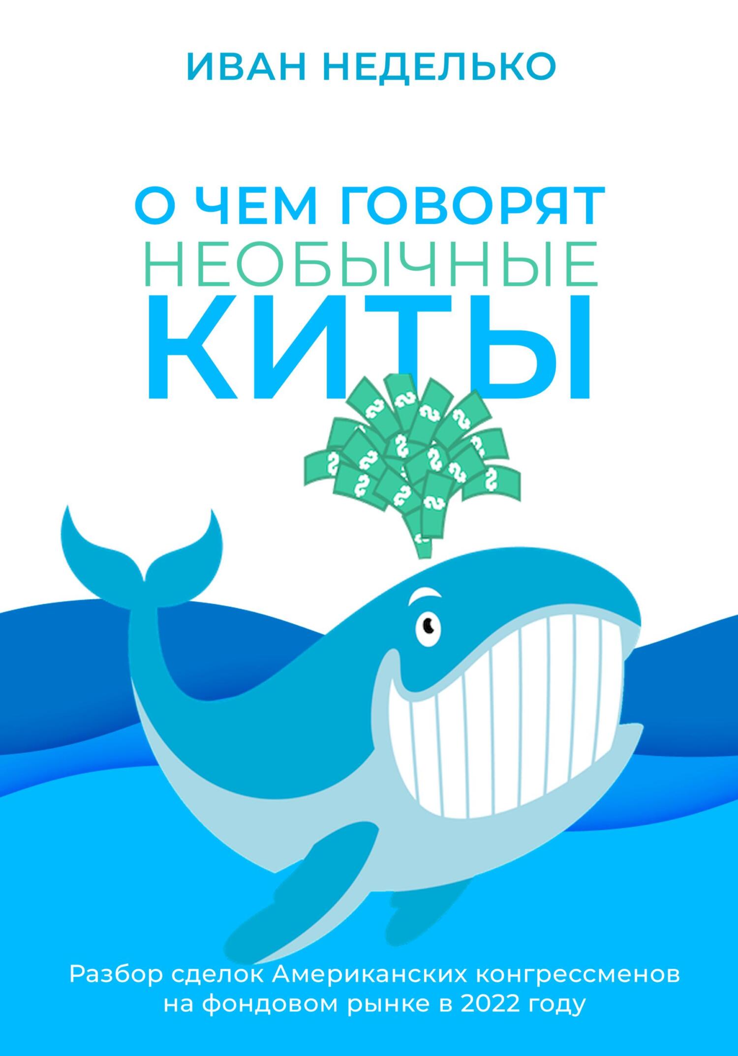 читать О чем говорят необычные киты