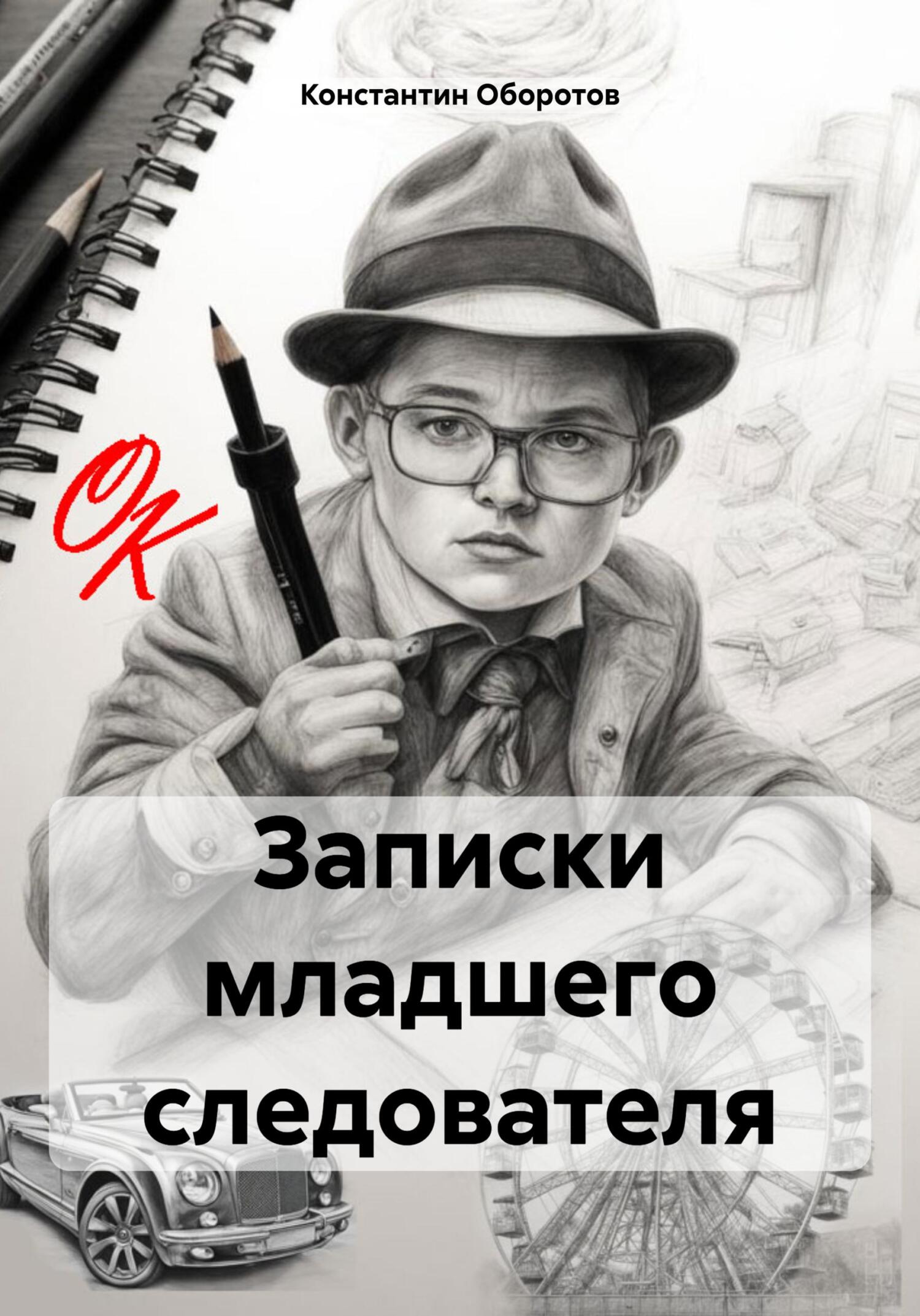 читать Записки младшего следователя