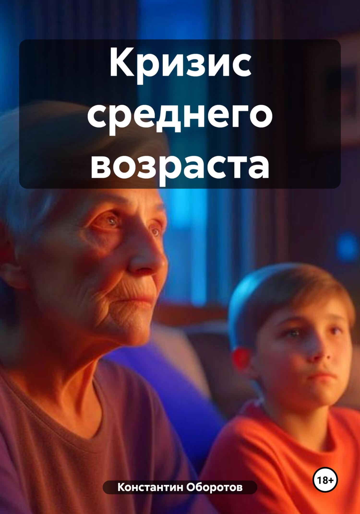 читать Кризис среднего возраста