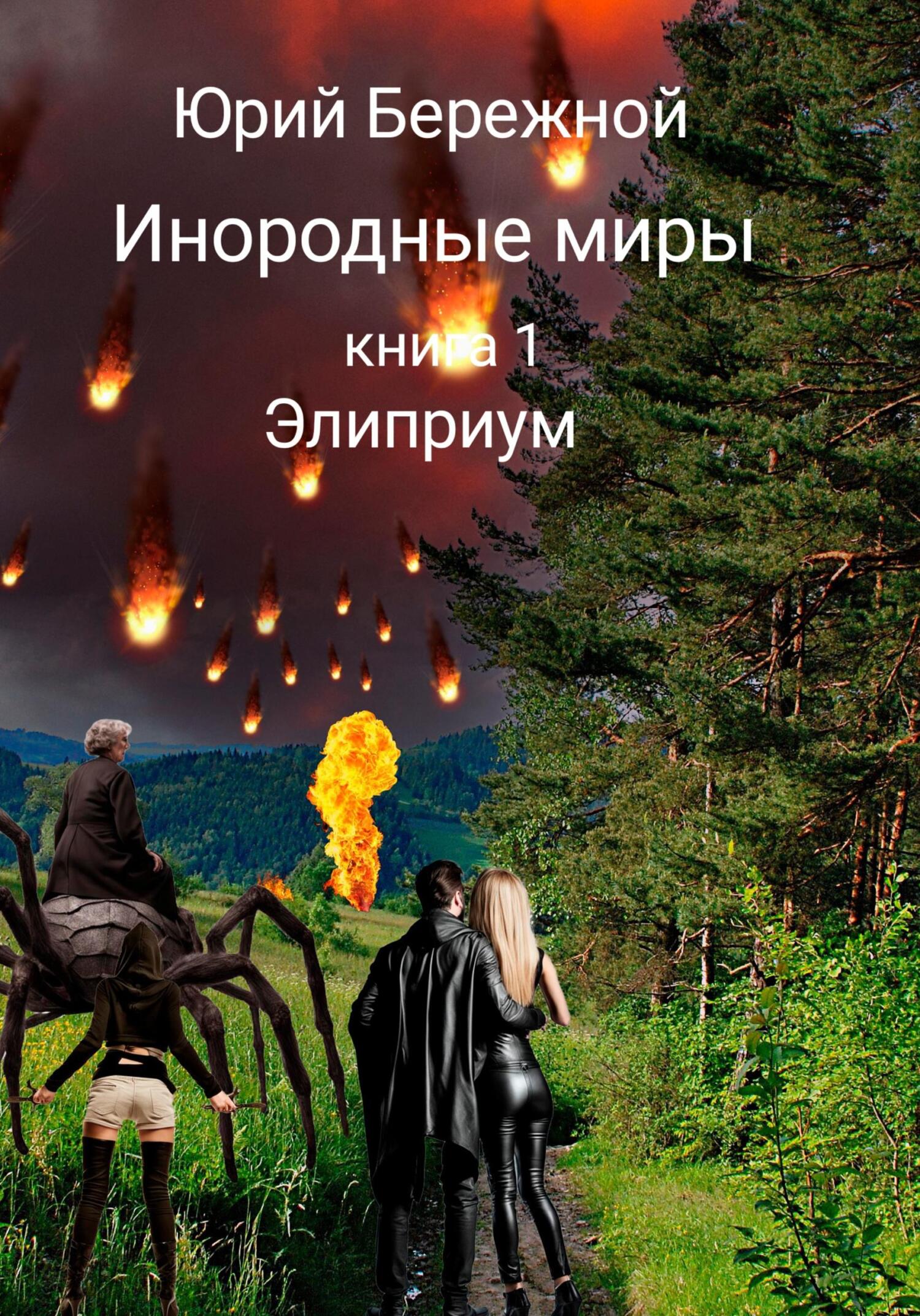 читать Инородные миры. Книга 1. Элиприум