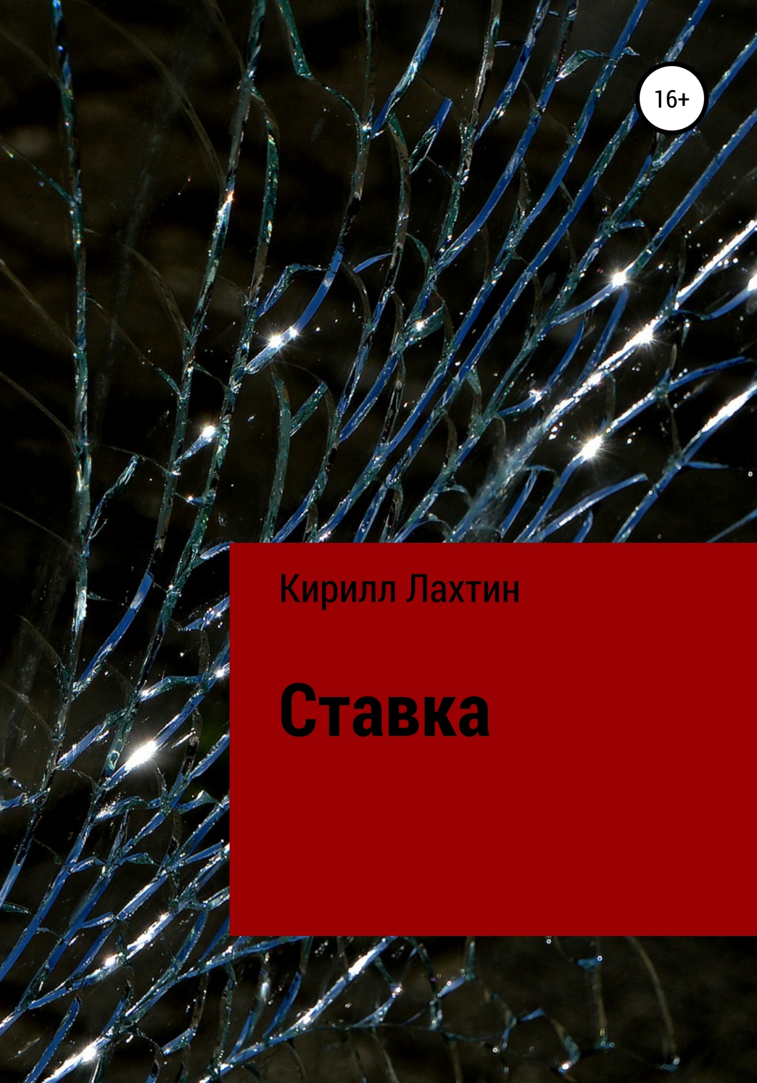 читать Ставка