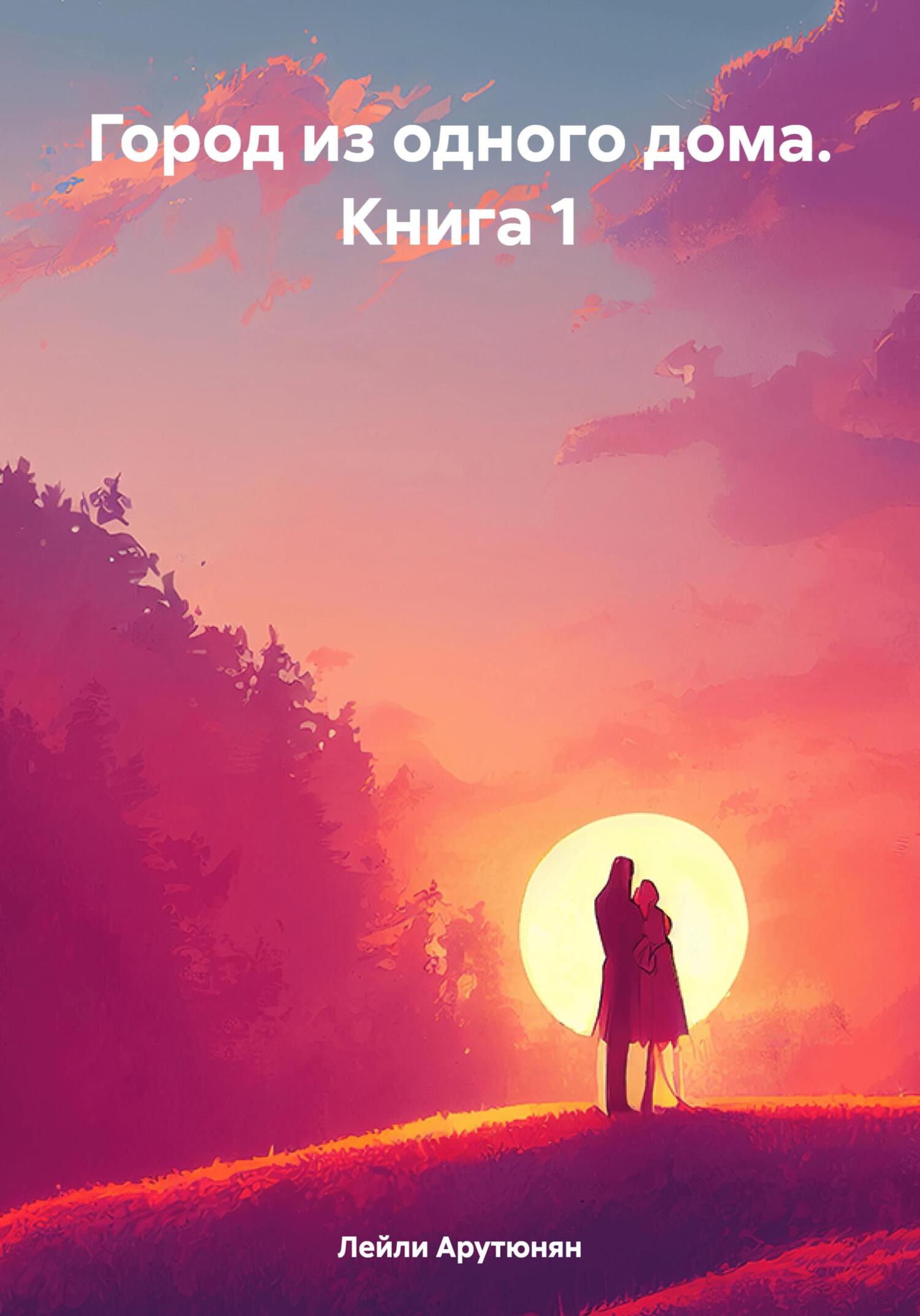читать Город из одного дома. Книга 1