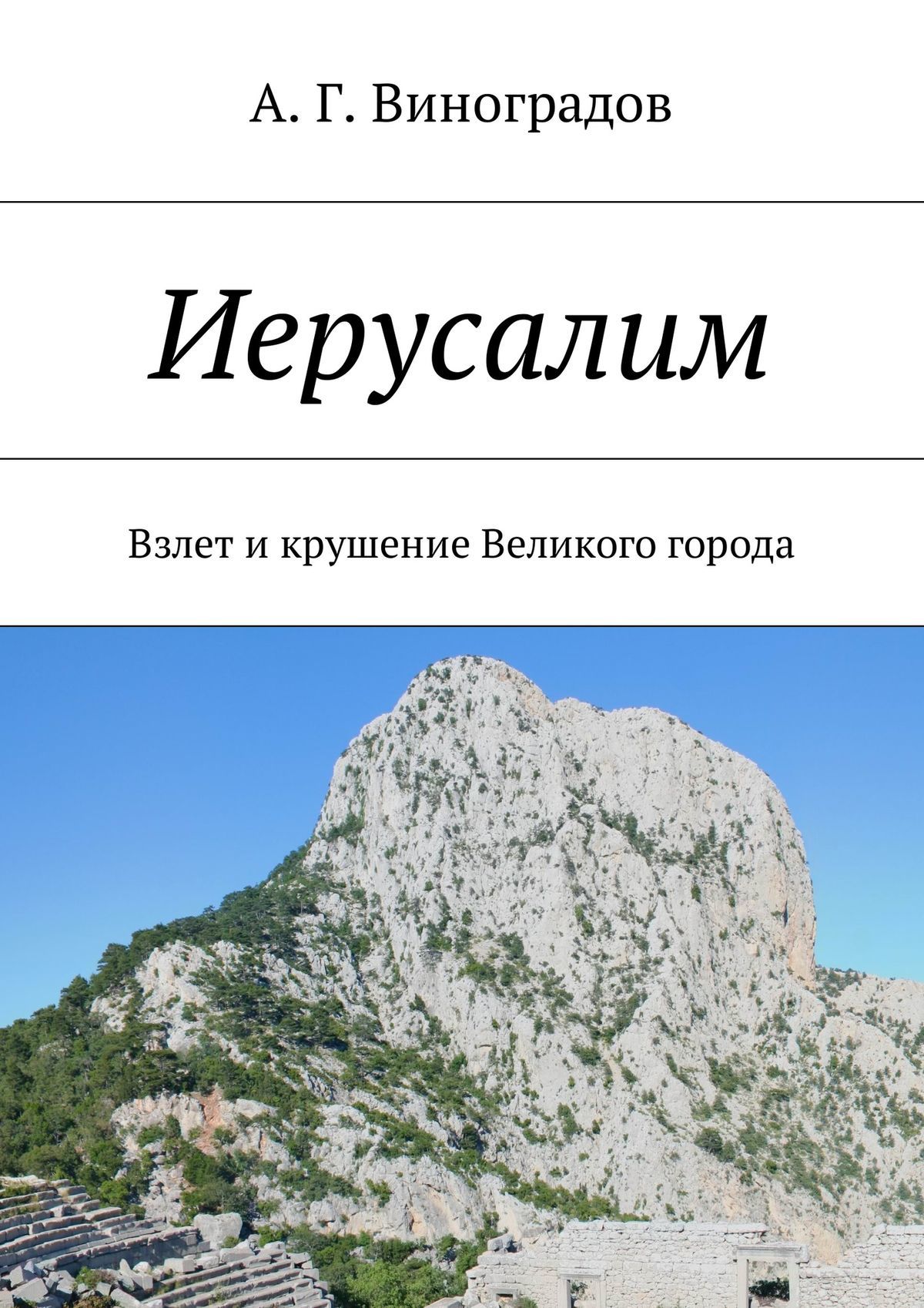 читать Иерусалим. Взлет и крушение Великого города