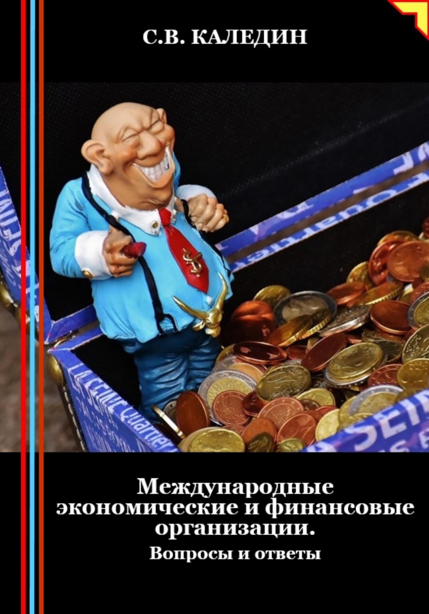 читать Международные экономические и финансовые организации. Вопросы и ответы