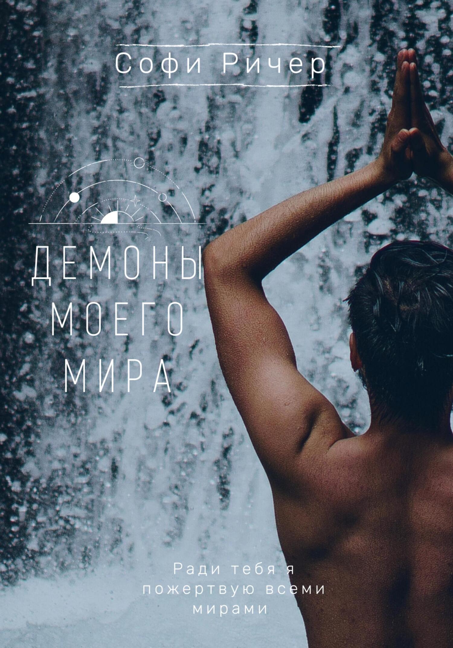 читать Демоны моего мира