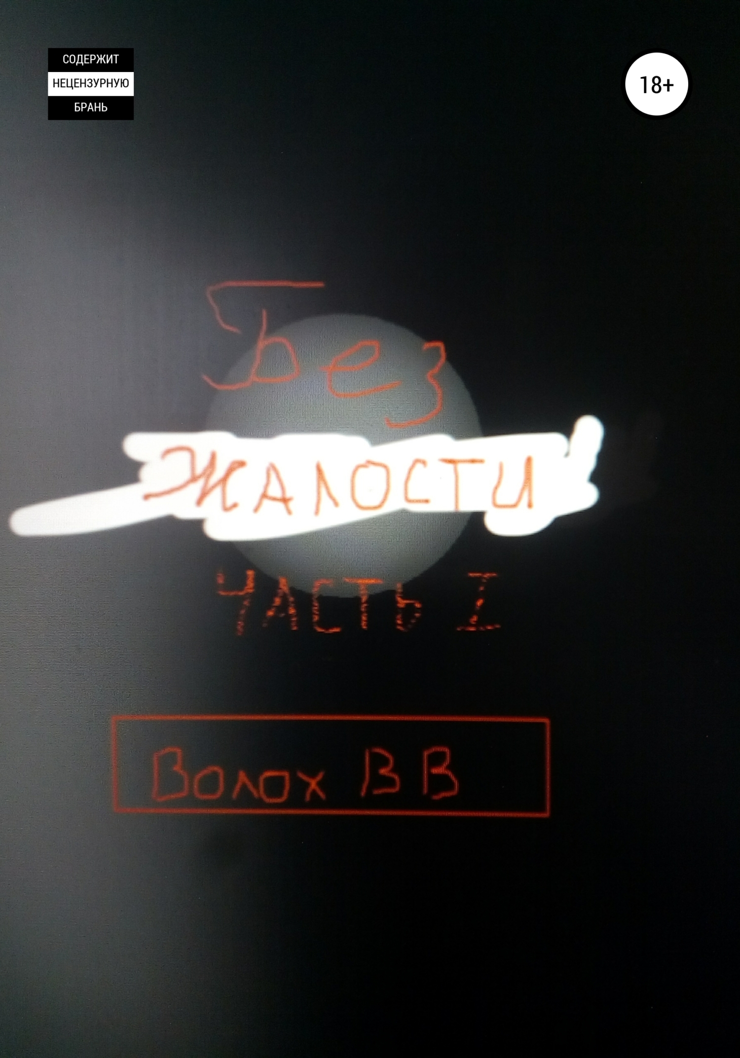 читать Без жалости