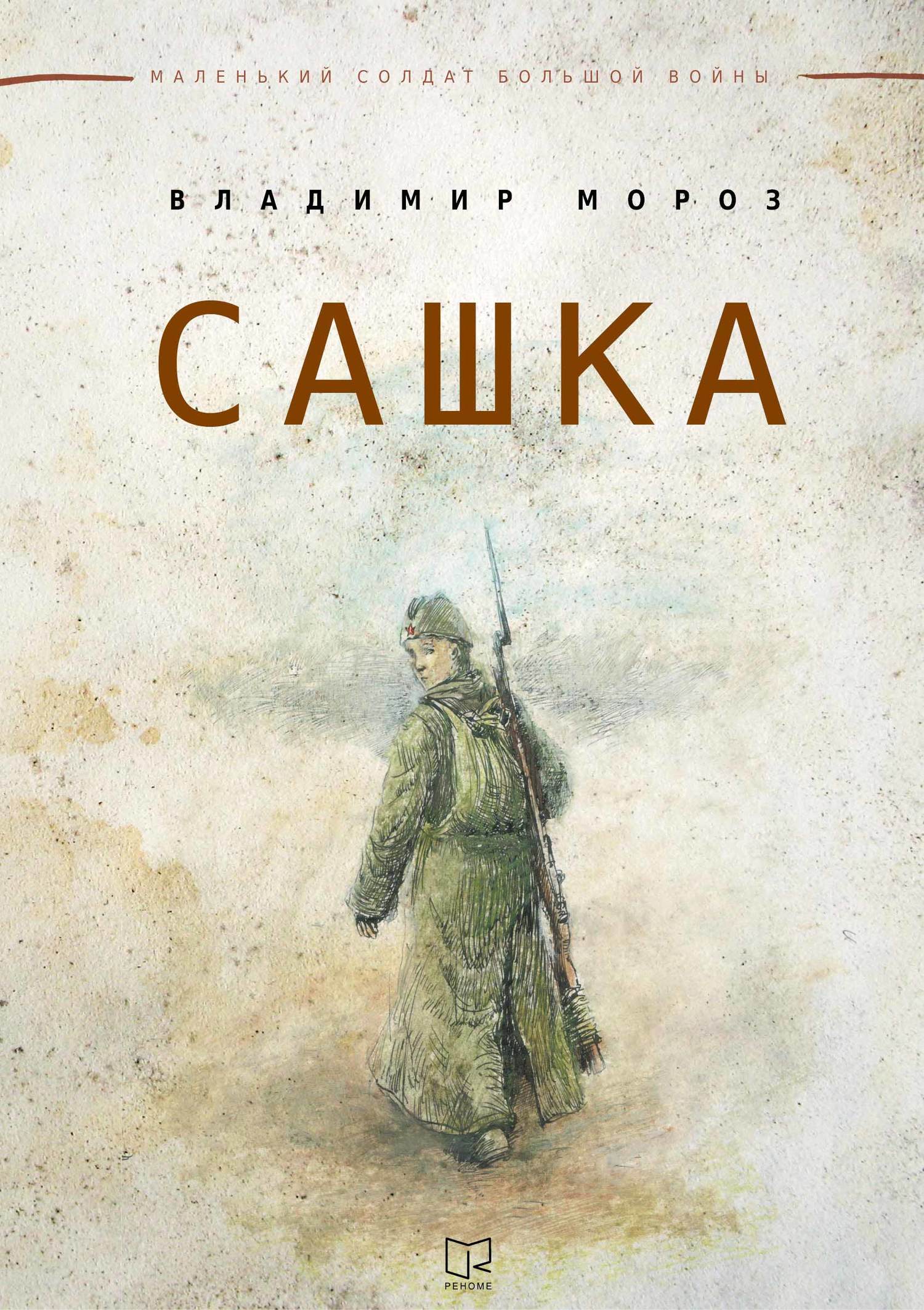 читать Сашка