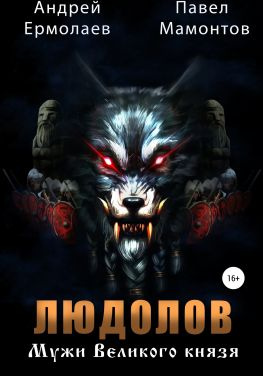 читать Людолов. Мужи Великого Князя