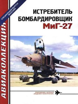 читать Истребитель-бомбардировщик МиГ-27