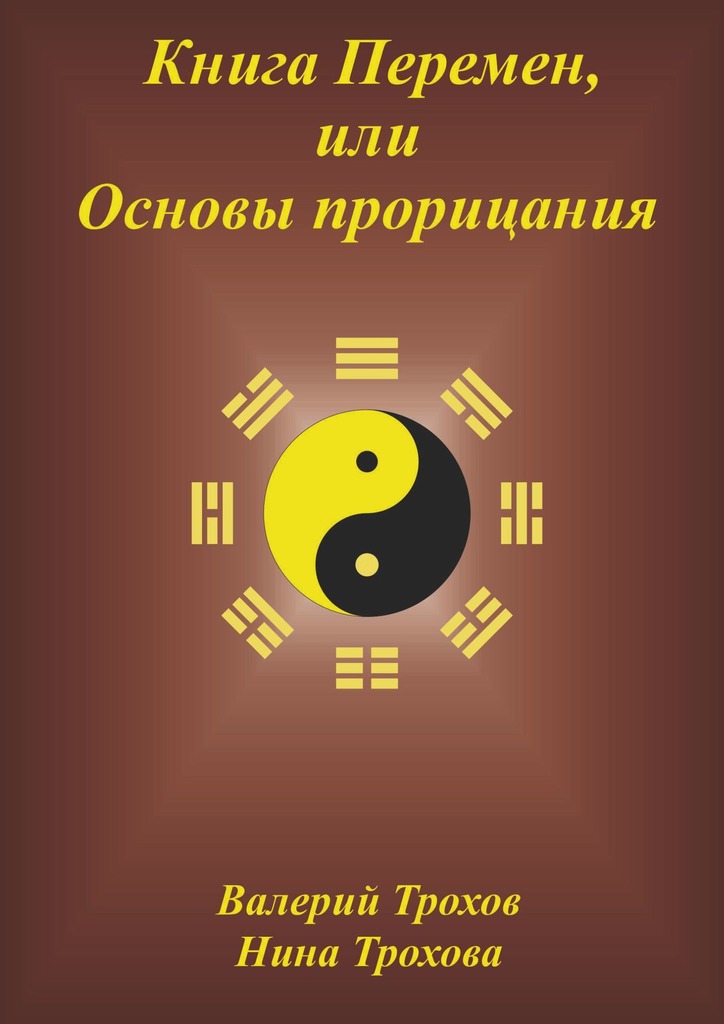 читать Книга Перемен, или Основы прорицания