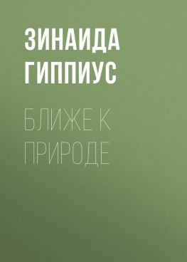 читать Ближе к природе