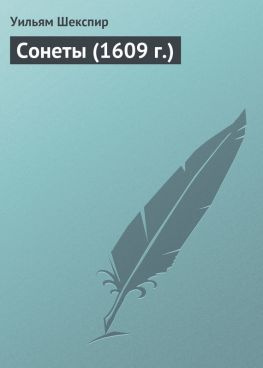 читать Сонеты (1609 г.)