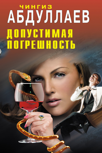 читать Допустимая погрешность
