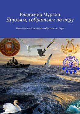 читать Друзьям, собратьям по перу. Рецензии и посвящения собратьям по перу