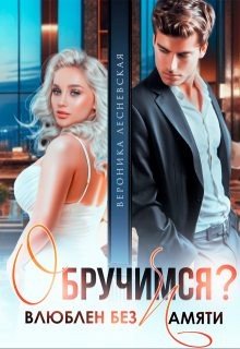 читать Обручимся? Влюблен без памяти