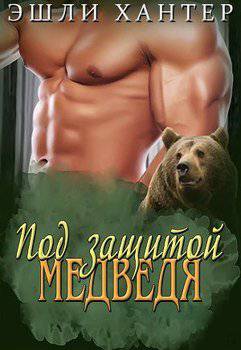 читать Под защитой медведя