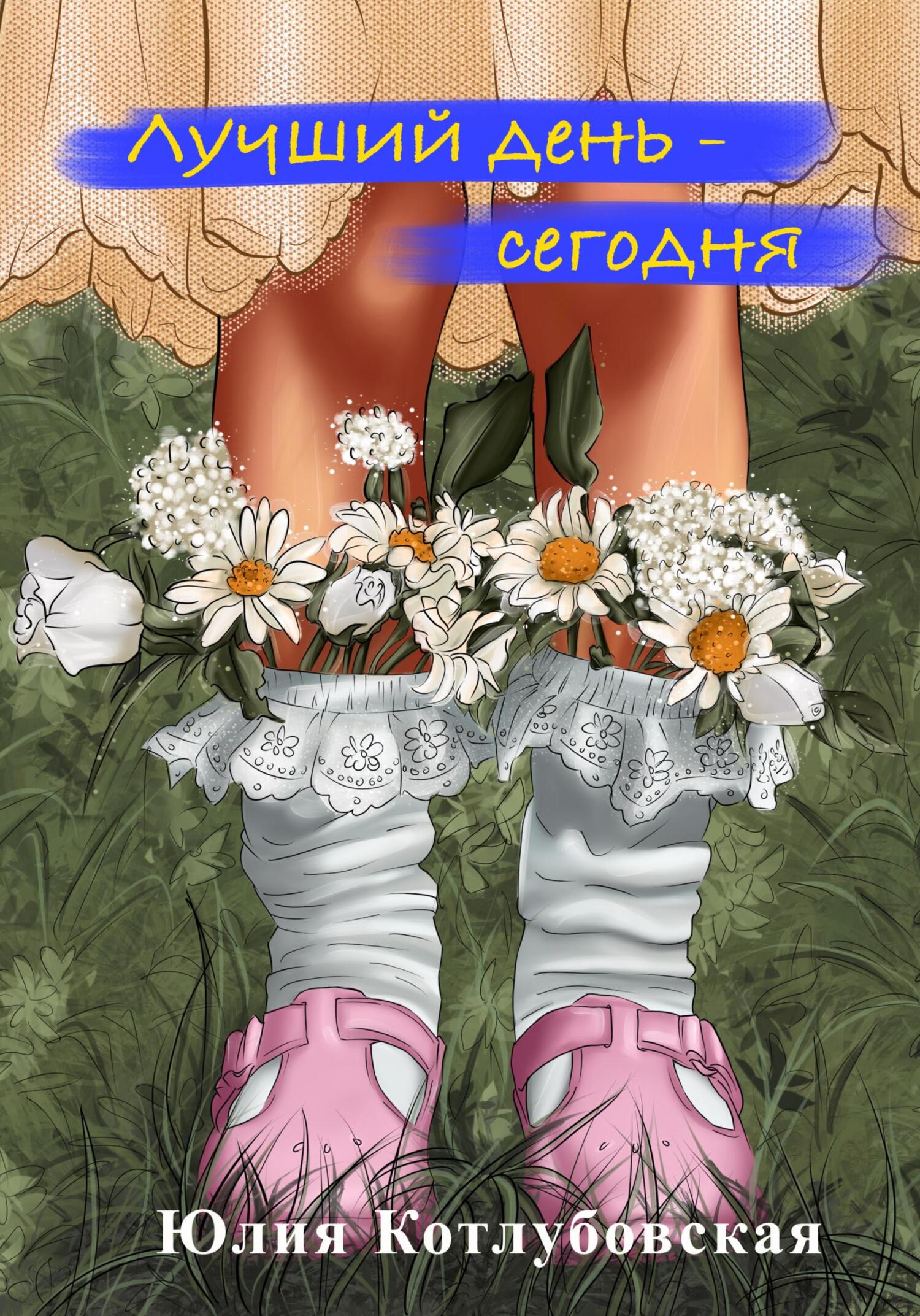 читать Лучший день – сегодня