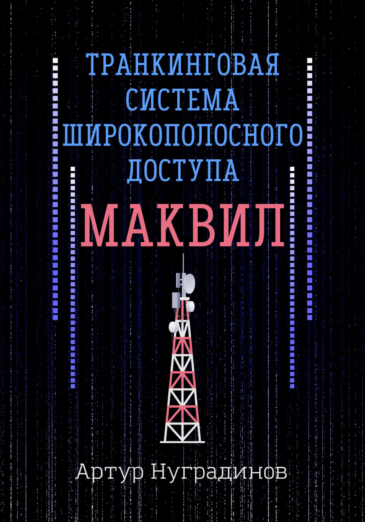 читать Транкинговая система широкополосного доступа Маквил