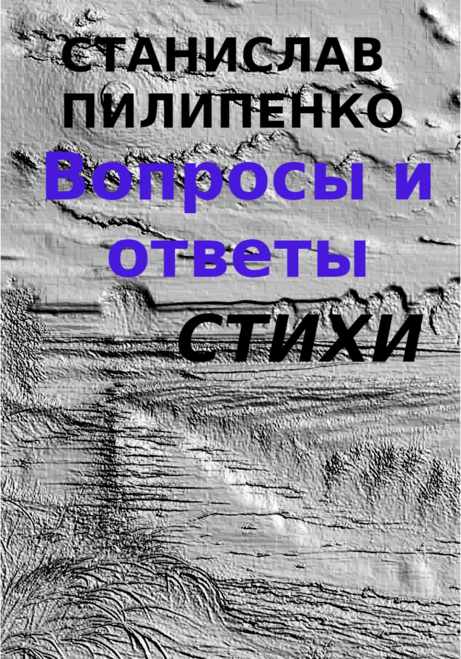 читать Вопросы и ответы. Сборник стихов