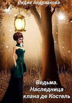читать Ведьма. Наследница клана де Костель
