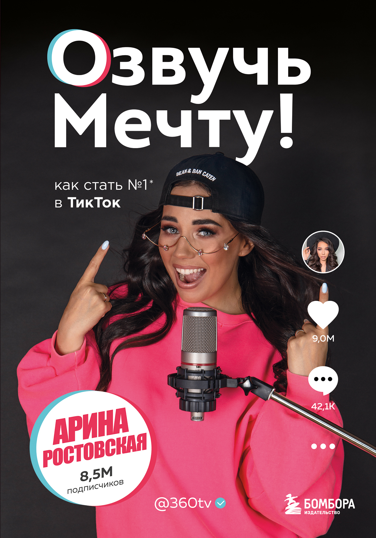 читать Озвучь мечту! Как стать №1 в ТикТок