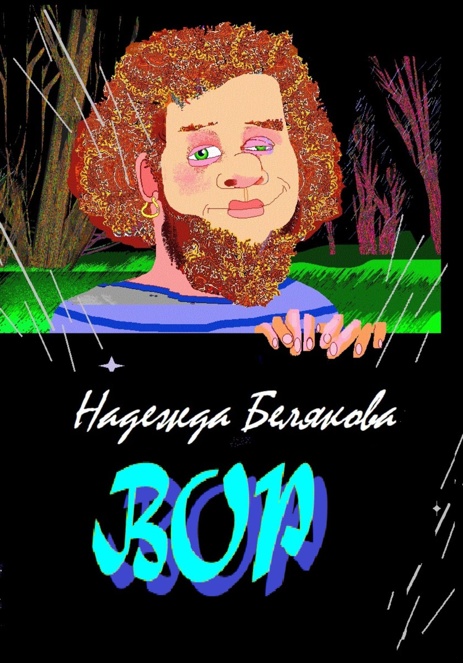 читать Вор
