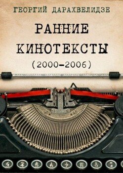 читать Ранние кинотексты, 20002006