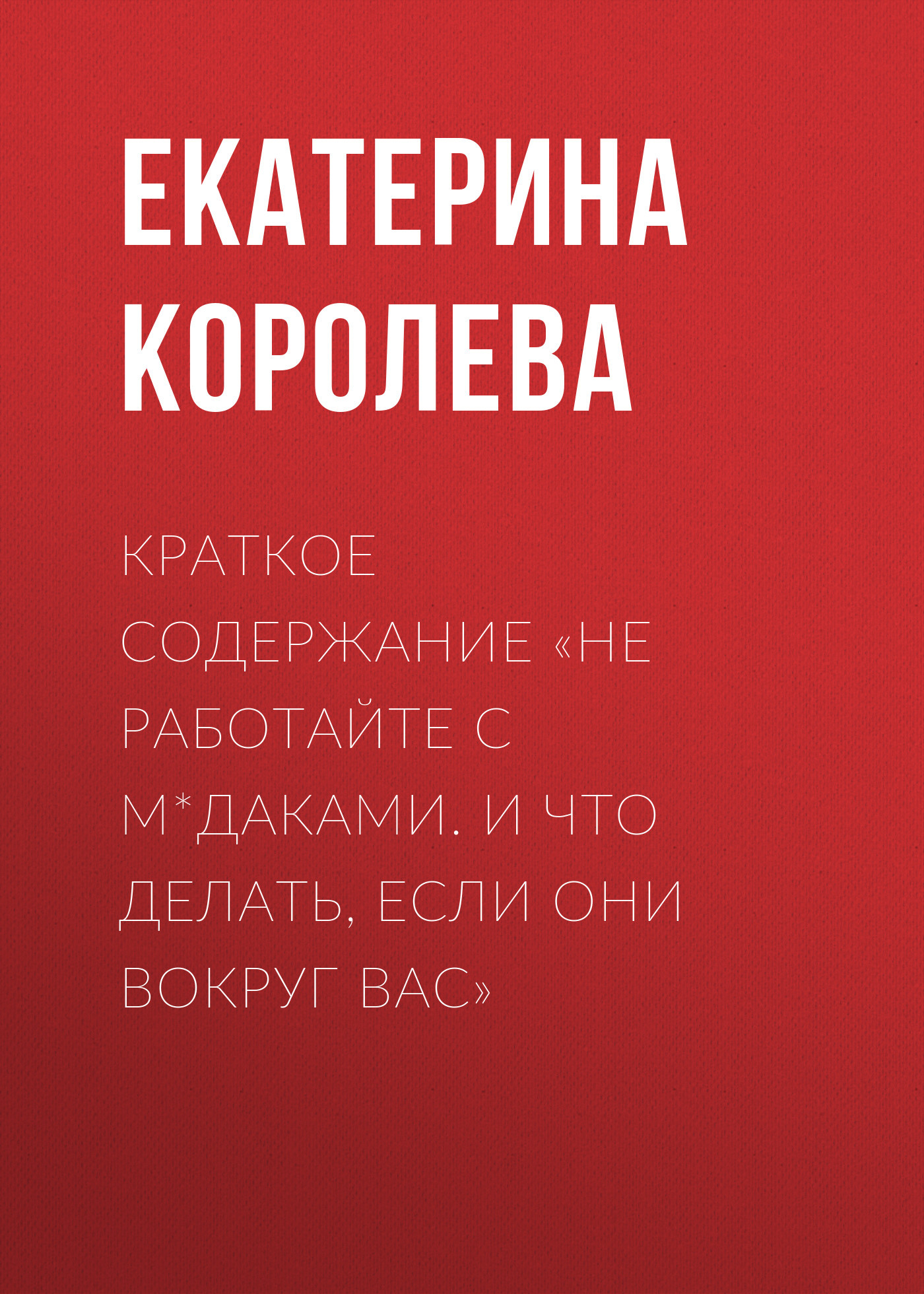 читать Краткое содержание «Не работайте с м*даками. И что делать, если они вокруг вас»