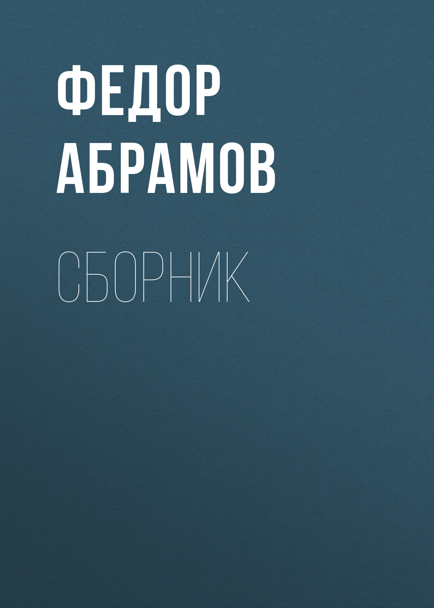 читать Ф. А. Абрамов. Сборник
