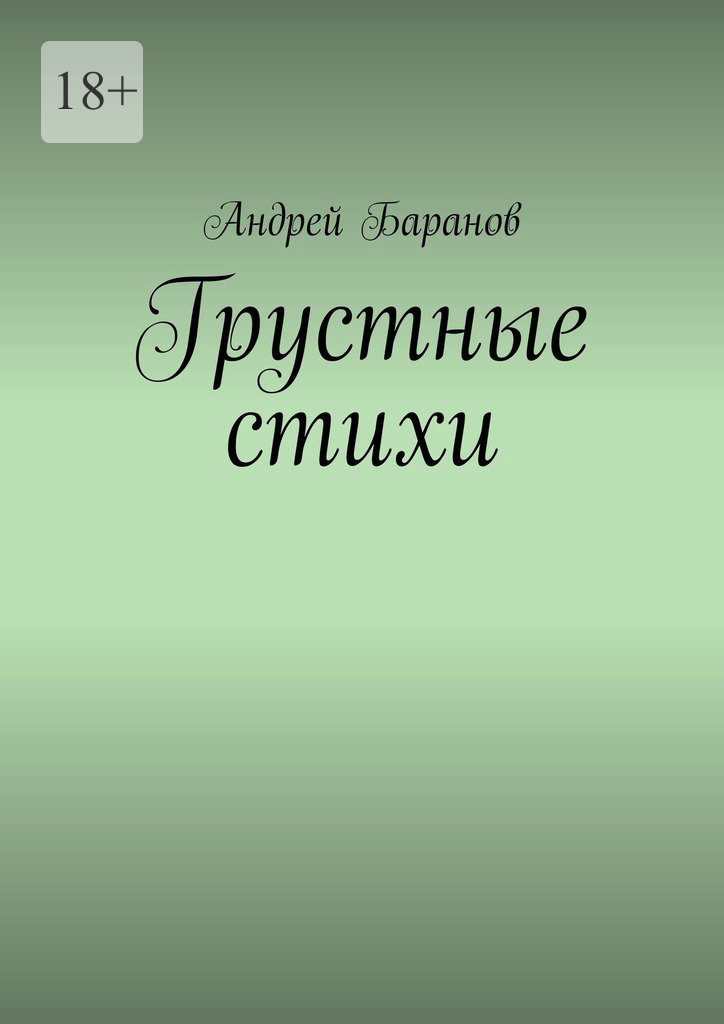 читать Грустные стихи