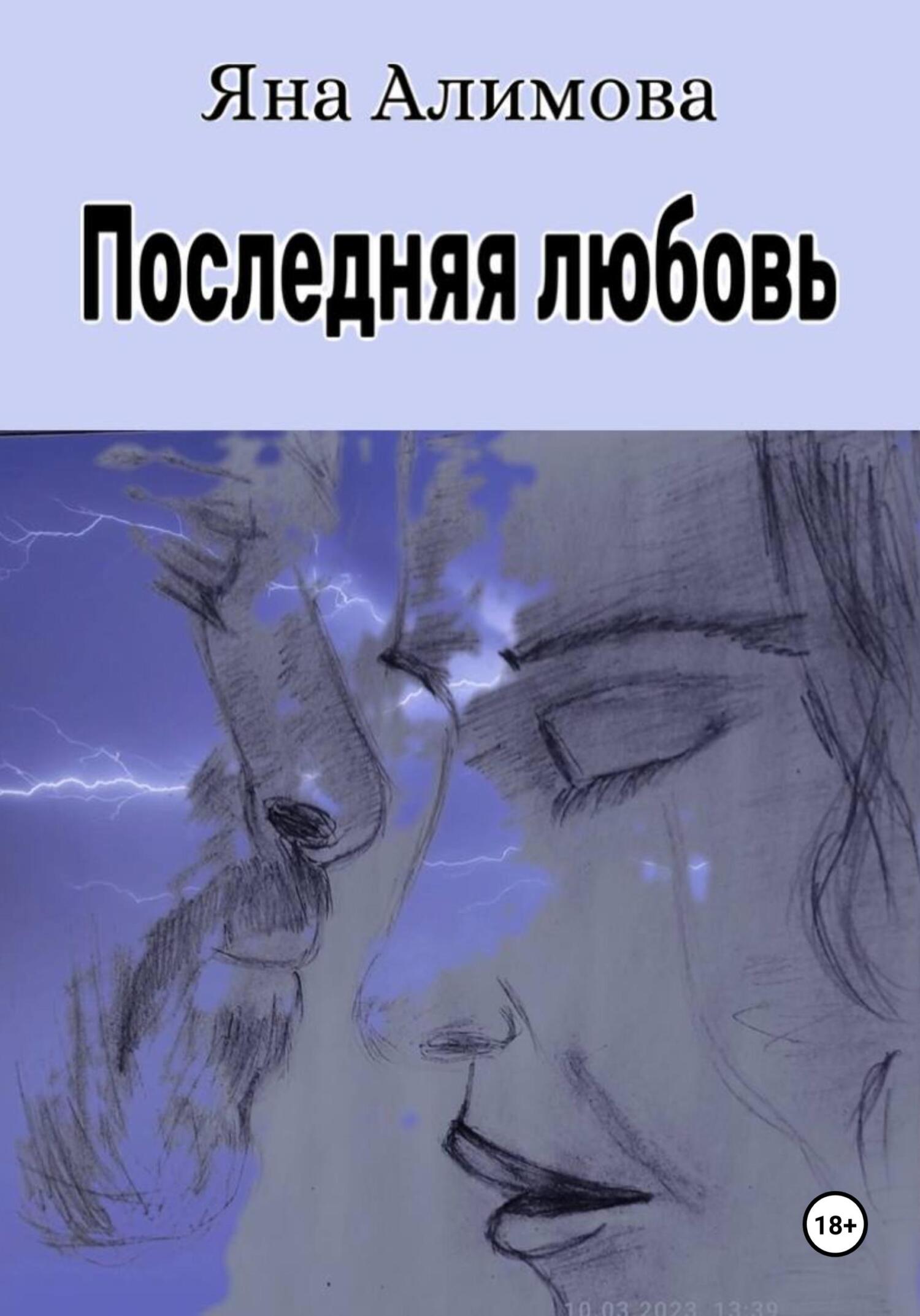 читать Последняя любовь