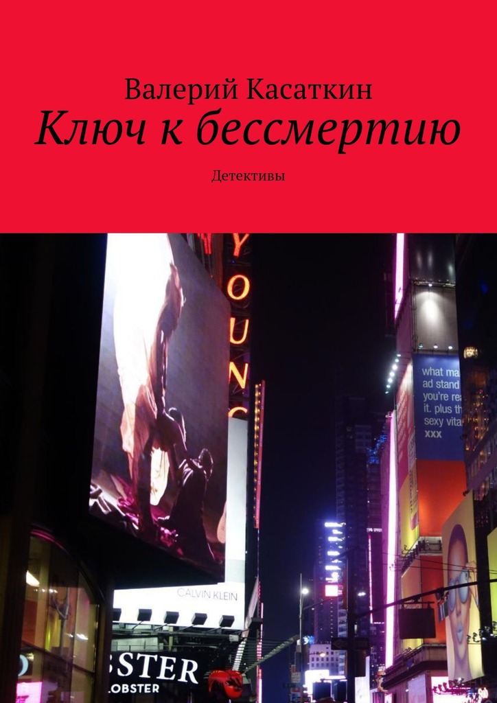 читать Ключ к бессмертию. Детективы