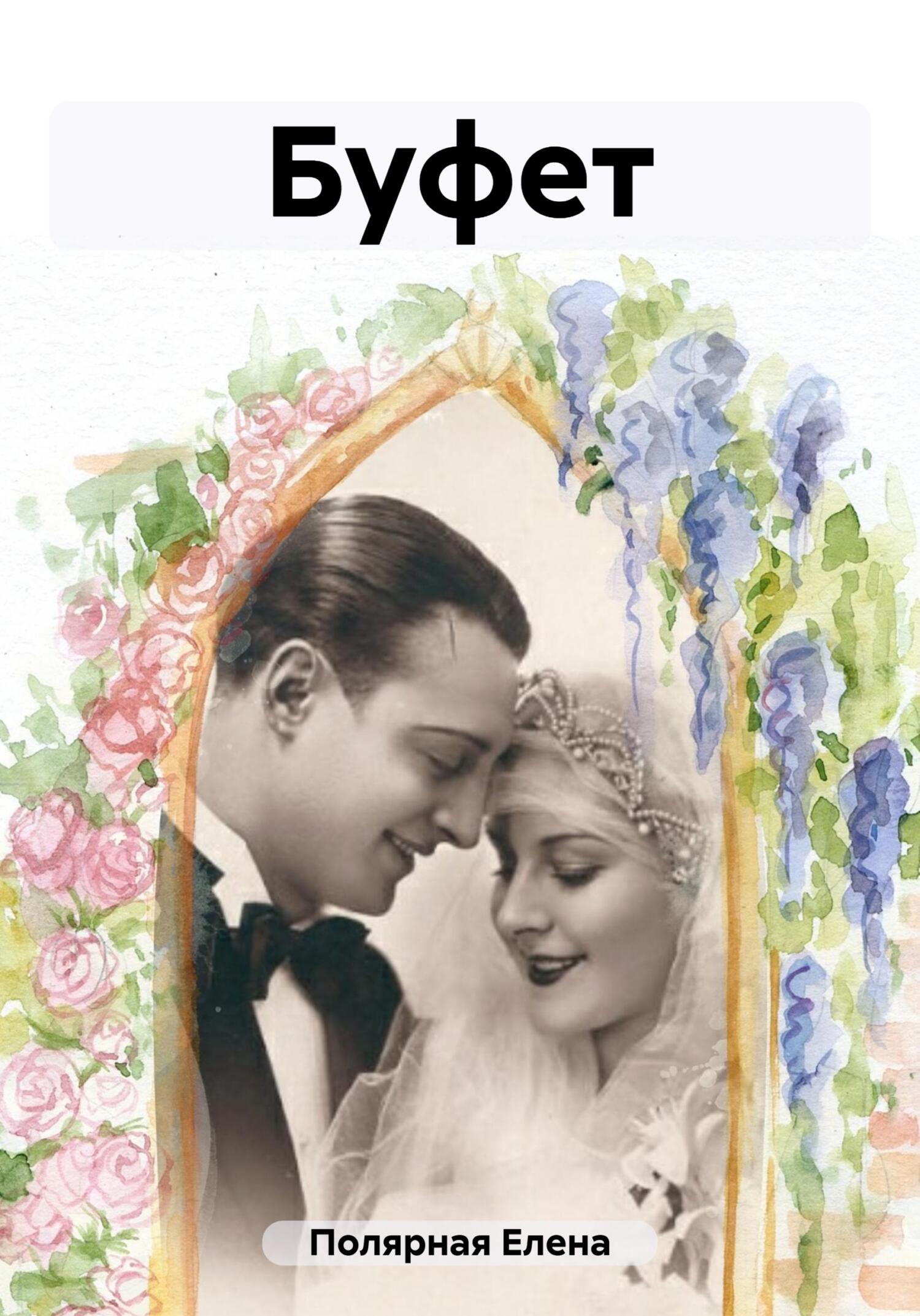 читать Буфет