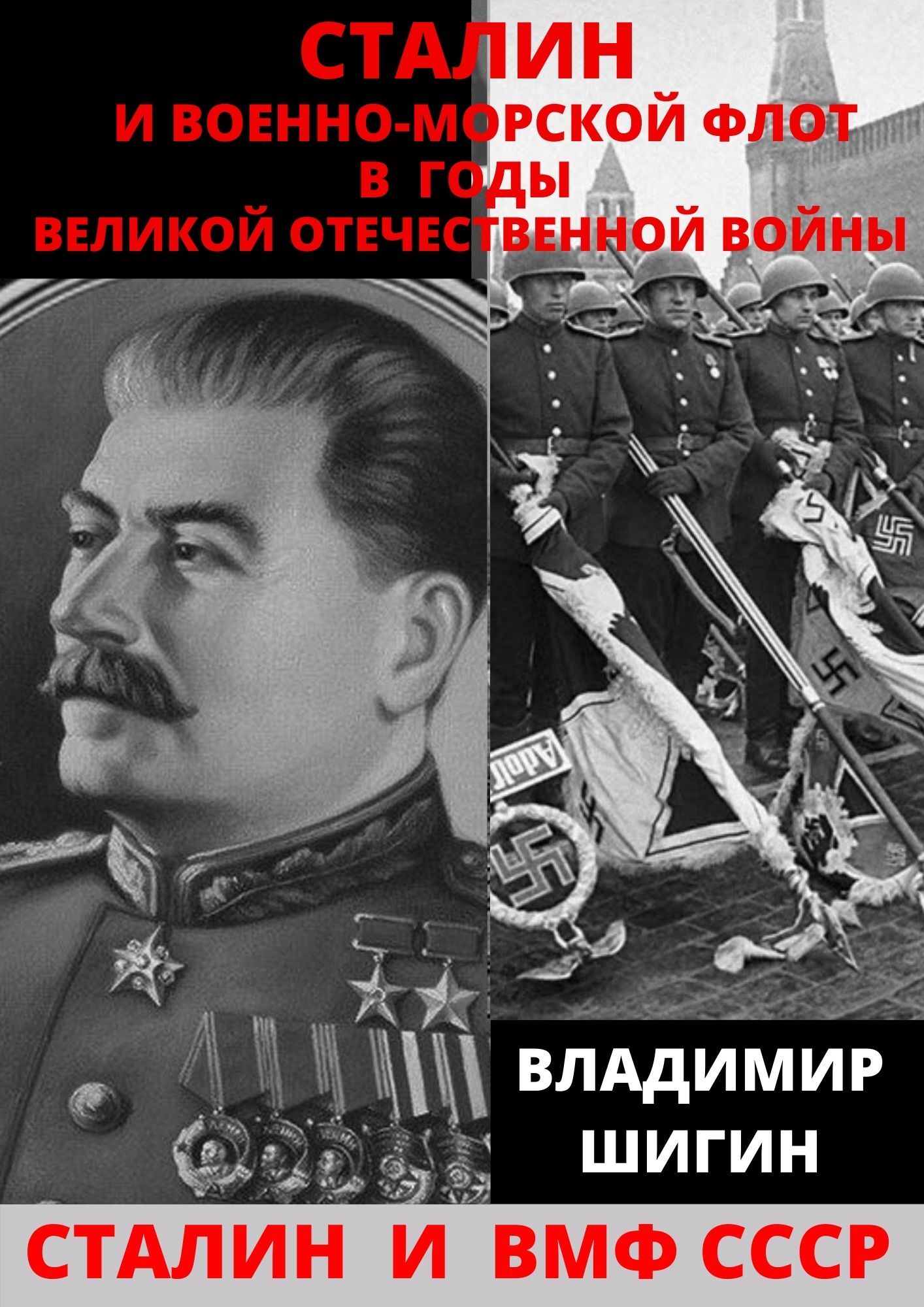 читать Сталин и Военно-Морской Флот в годы Великой Отечественной Войны