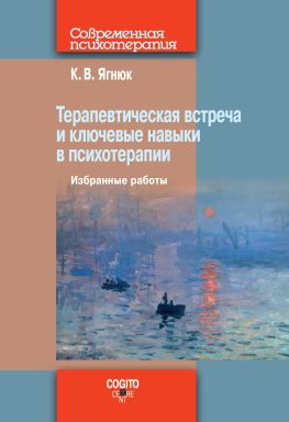 читать Терапевтическая встреча и ключевые навыки в психотерапии