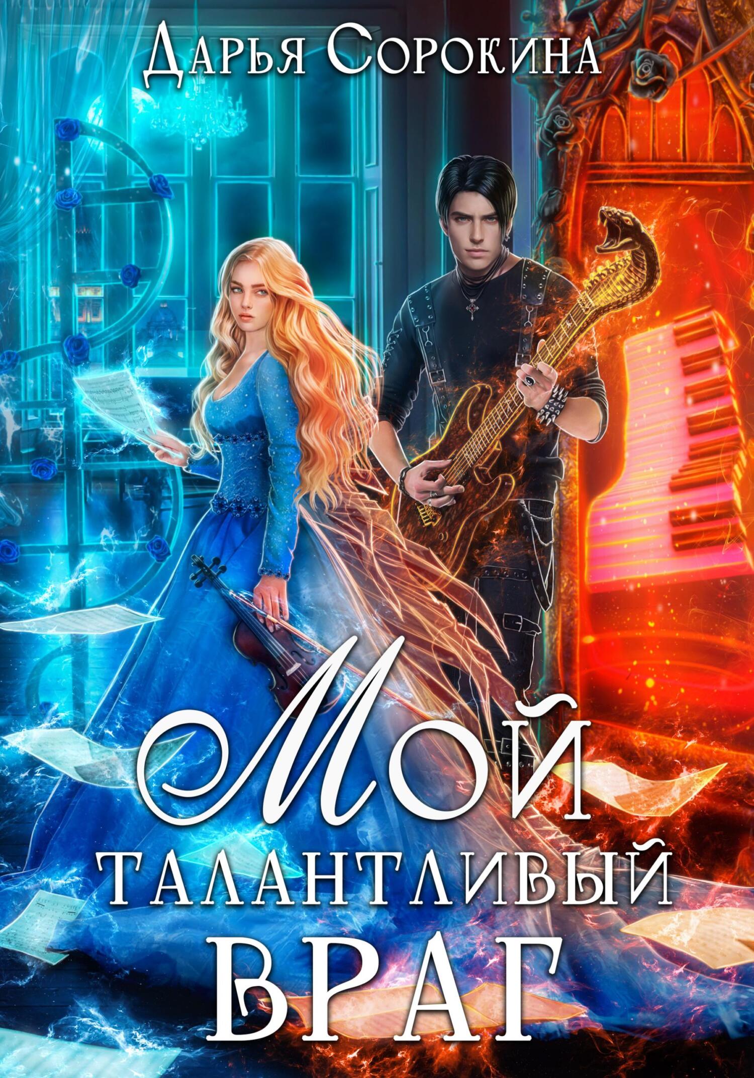 читать Мой талантливый враг