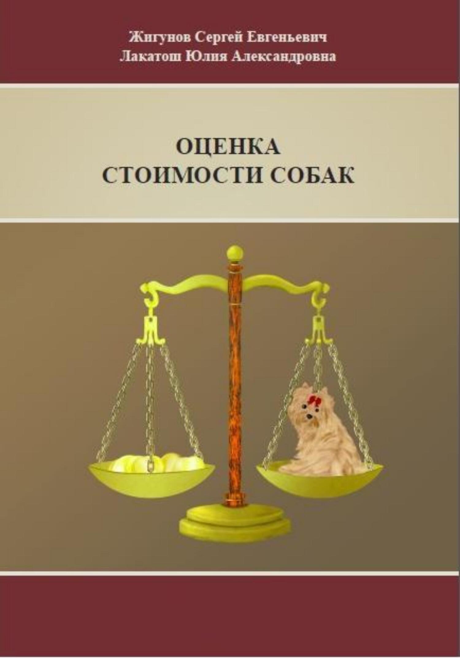 читать Оценка стоимости собак