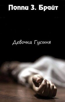 читать Девочка Гусыня