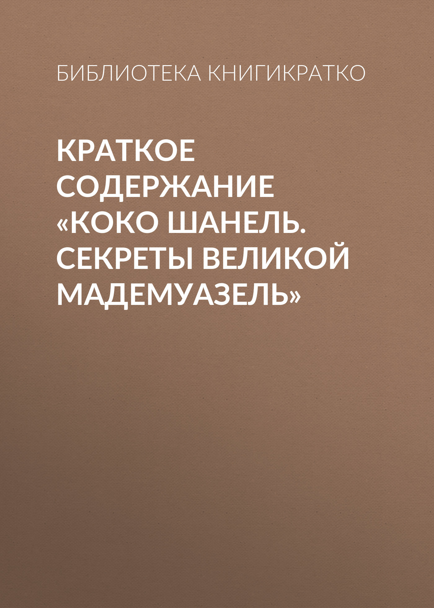 читать Краткое содержание «Коко Шанель. Секреты Великой Мадемуазель»