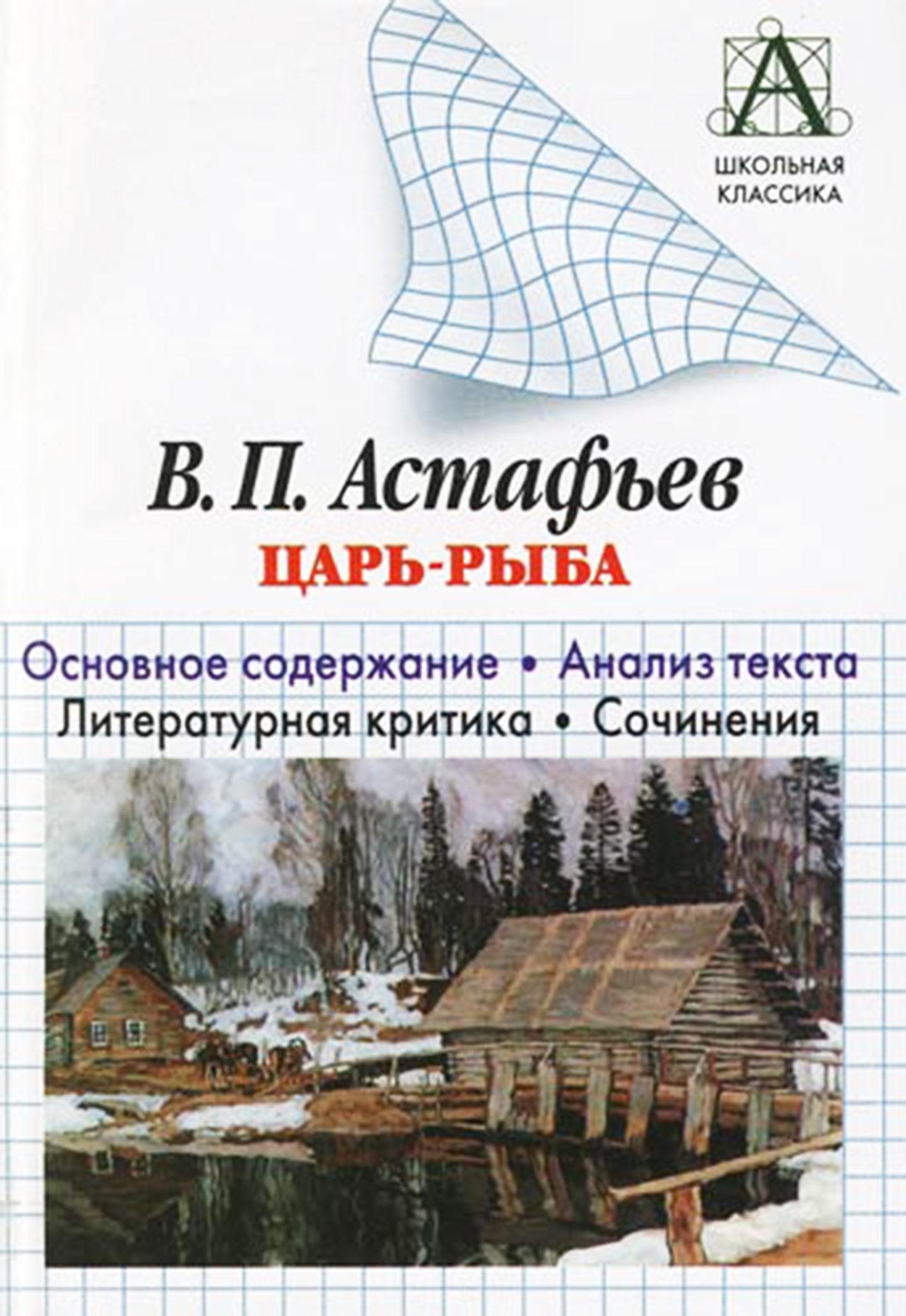 читать В. П. Астафьев «Царь-рыба». Основное содержание. Анализ текста. Литературная критика. Сочинения