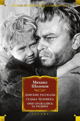 читать Донские рассказы. Судьба человека. Они сражались за Родину