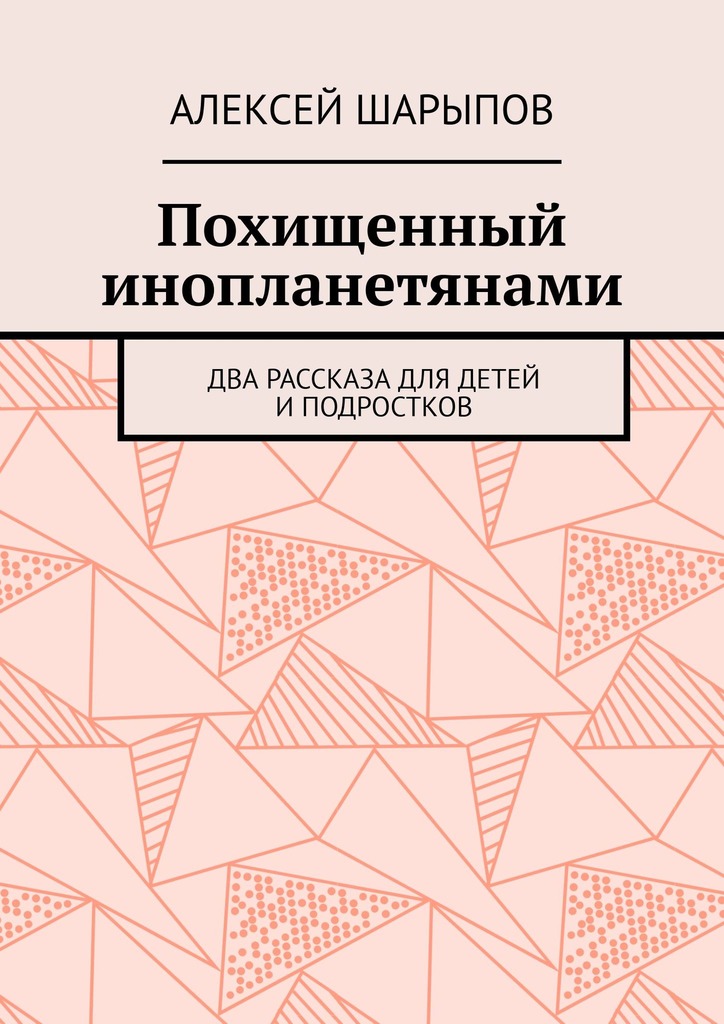 читать Похищенный инопланетянами. Два рассказа для детей и подростков